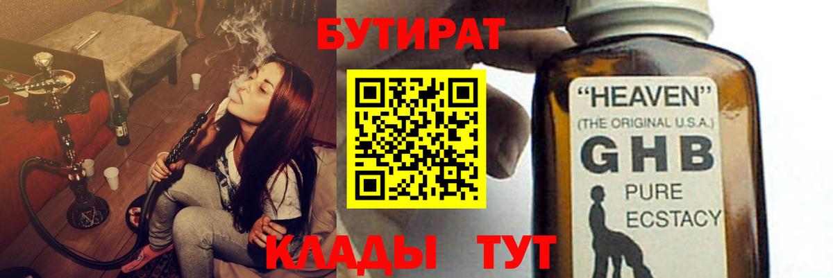 БУТИРАТ GHB Нижнекамск